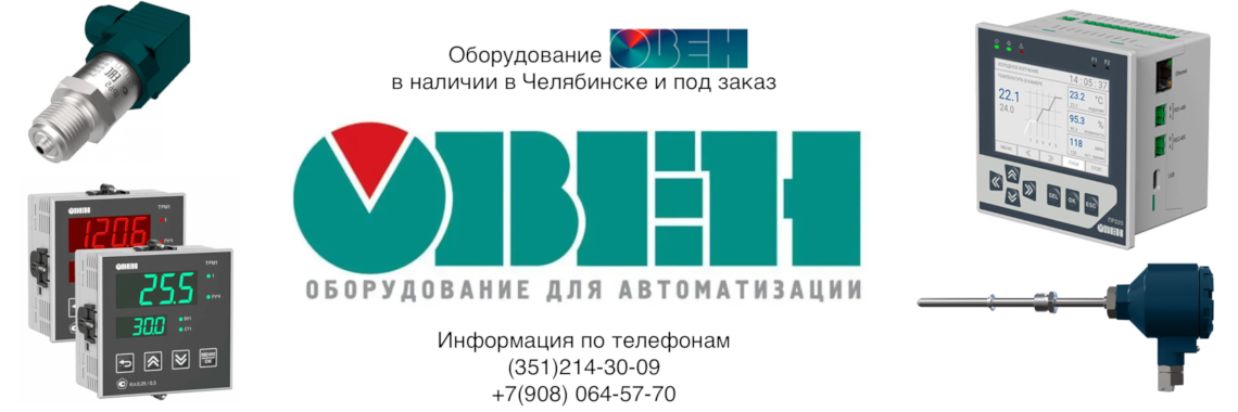 Оборудование ОВЕН